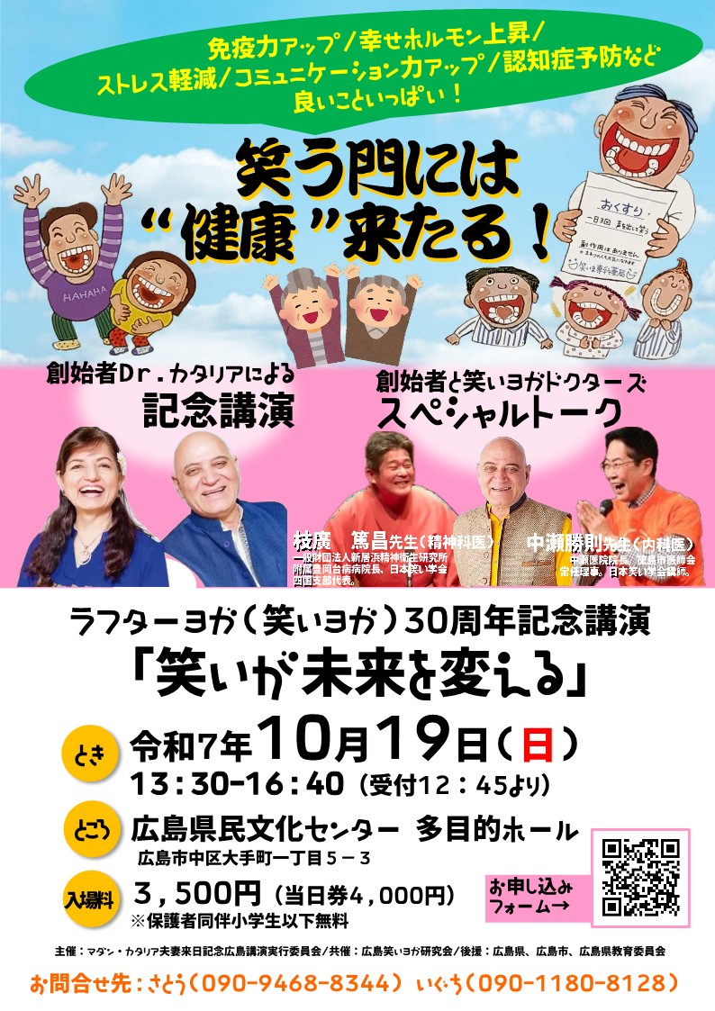 笑いヨガ30周年記念講演」についてのご案内 - 広島日印協会 The Japan